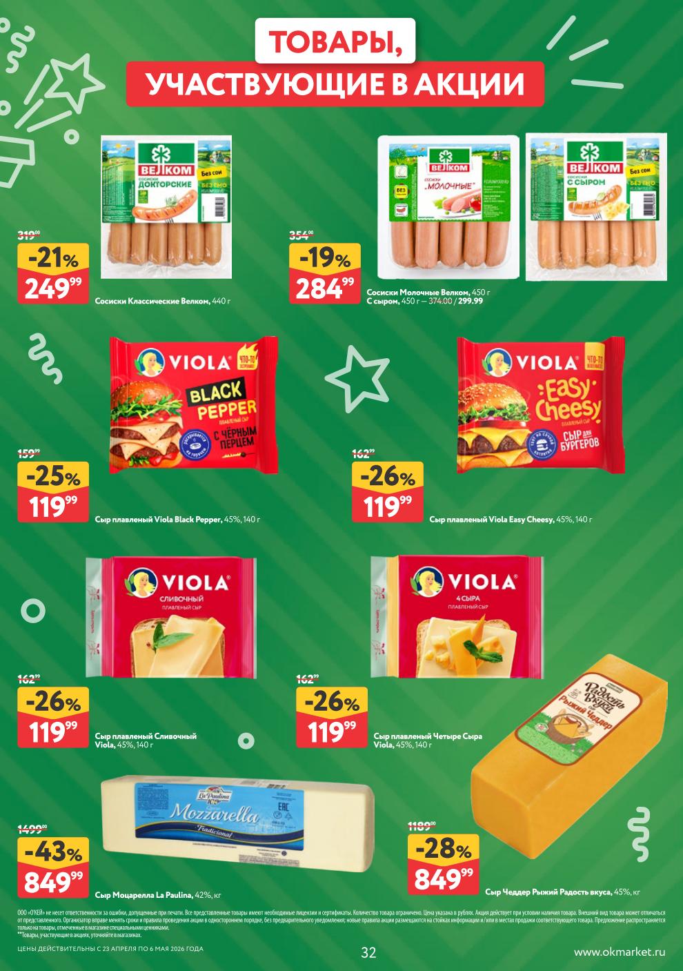 Товары, участвующие в акции. Цены действительны с 23 апреля по 6 мая 2026. Уточняйте наличие в магазинах Окей.